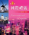 國際禮儀2/E 96/8
