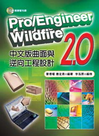 Pro/Engineer Wildfire 2.0 中文版曲面與逆向工程設計96/3(附光碟)