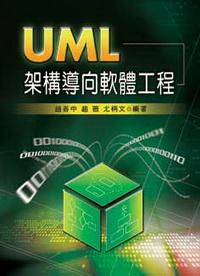 UML 架構導向軟體工程