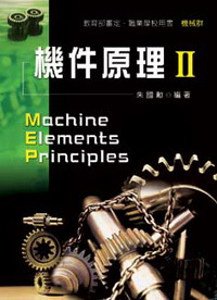 機件原理II