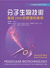 分子生物技術:重組DNA的原理與應用(精)(原文3/E 9...