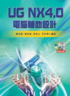 UG NX4.0電腦輔助設計(附光碟)(96/6)