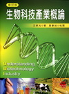 生物科技產業概論[2011年1月/修訂版/B153r2]