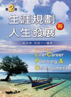 生涯規劃與人生發展(96/9 2版)E190e2