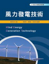 風力發電技術-能源叢書(96/9) 專櫃