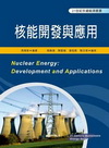 核能開發與應用(98/1)TE03 專櫃