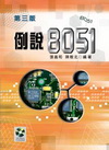 例說8051(附光碟)(3版)96.10 專櫃