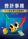 會計事務丙級檢定學科試題精析