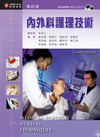內外科護理技術(第四版)(附光碟)