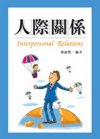 人際關係