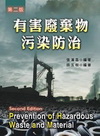 有害廢棄物污染防治(97/1 2版)B170e2