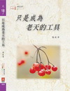 【我，活！】只是成為老天的工具