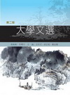 大學文選(第二版)