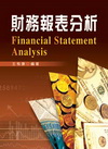 財務報表分析 專櫃