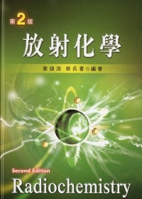 放射化學(2版)2008/3(精)