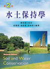 水土保持學（第二版） 專櫃