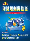 理財規劃與投資[2010-07-20/3版]