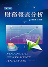 財務報表分析(第二版)
