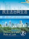 民主法治與生活-通識叢書04(附光碟)(97/12)E30...