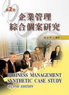 企業管理綜合個案研究