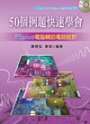 50個例題快速學會PSpice（電腦輔助電路設計）(附光碟...