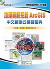 地理資訊系統ArcGIS中文範例式學習聖典(附光碟)