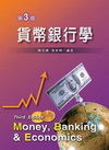 貨幣銀行學(第三版)97.09
