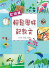 輕鬆學好記敘文(狀物篇)-語文好好玩04