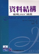 資料結構:使用JAVA語言(JOSEPH:JAVA SOFTWARE STRUCUTRE)