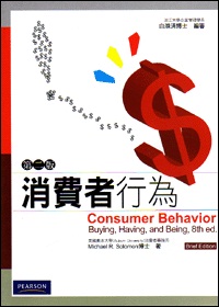 消費者行為(第二版)