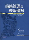 策略管理與競爭優勢[2010年9月/3版]