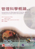 管理科學概論(2版)(附光碟)