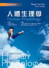 人體生理學(4版)精裝