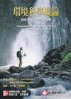 環境科學概論-結合全球與在地永續發展(原文2/E)(95/...