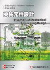 機械元件設計(95/9 9/E)(附光碟) 專櫃