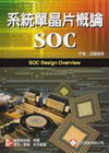 系統單晶片概論SOC(95/12)