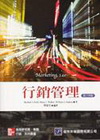 行銷管理(原文14/E)(95/12)