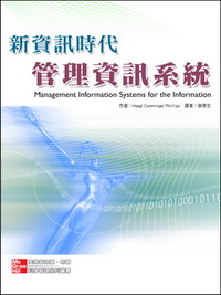 新資訊時代-管理資訊系統