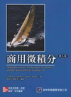 商用微積分(原文9/E)(李.喻) 專櫃
