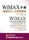WIMAX手冊建構802.16無線網路