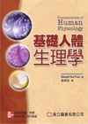 基礎人體生理學