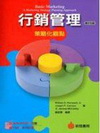 行銷管理-全球化觀點(98/7 2版(原文17/E)