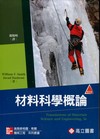 材料科學概論[2011年1月/5版/ME009]