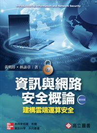 資訊與網路安全概論: 建構建構雲端運算安全 (第4版)