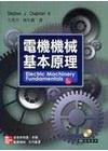 電機機械基本原理(5版/附光碟/2012年3月]