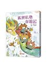 狐狸私塾春遊記