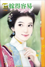 嫁得容易(小情書-019)小小說