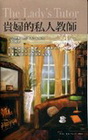 貴婦的私人教師