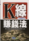 K線賺錢法-理財DIY 1