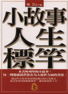 小故事人生標竿